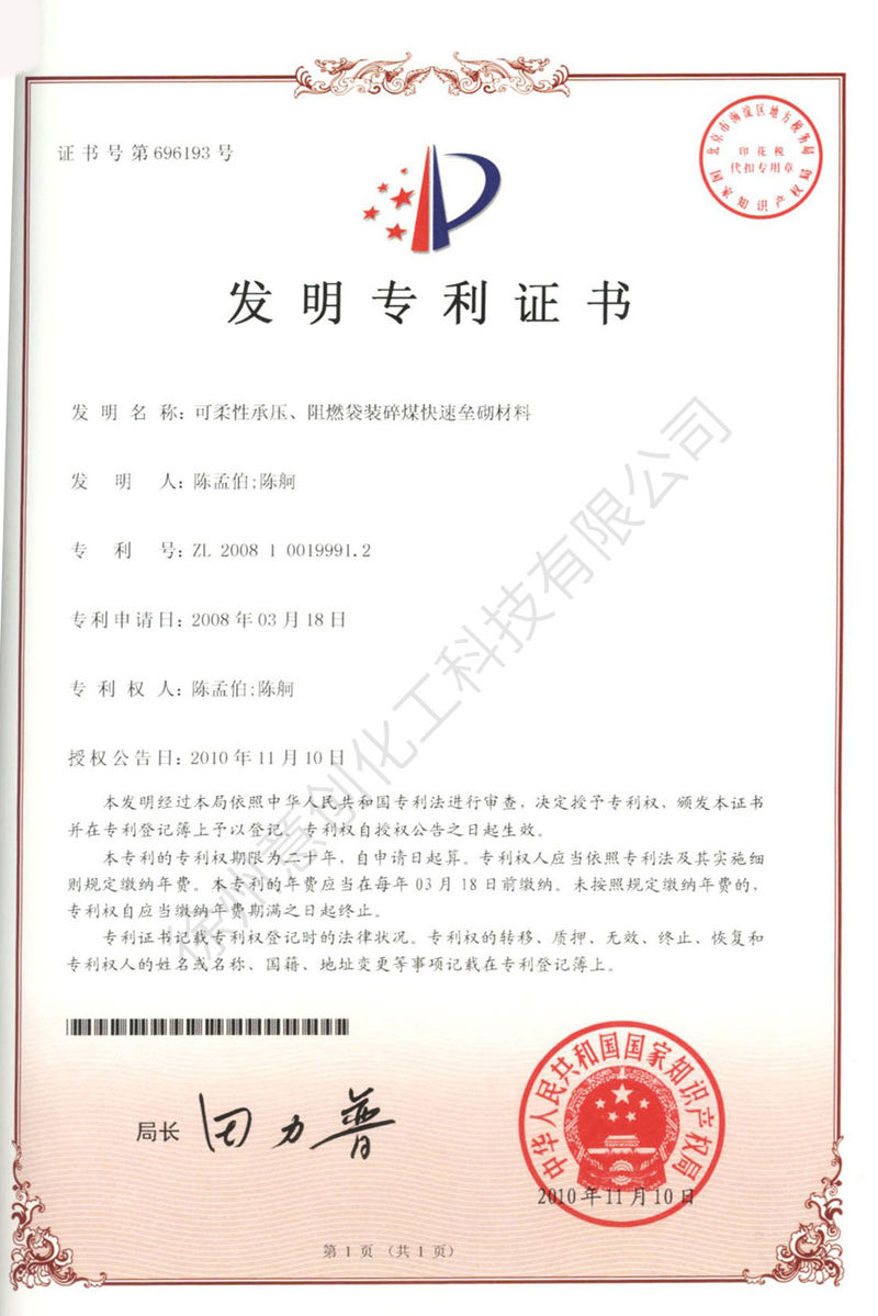 21可柔性承壓、阻燃袋裝碎煤快速壘砌材料.jpg