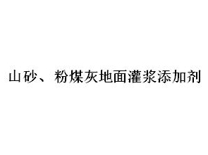 山砂、粉煤灰地面灌漿添加劑