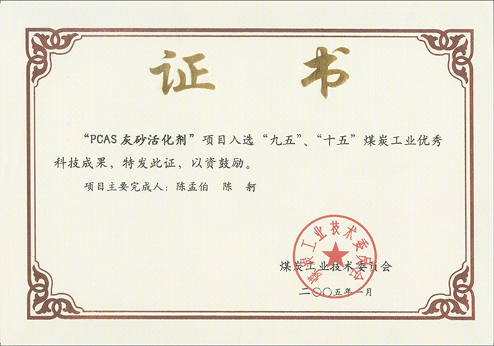 2005年1月PCAS灰砂活化劑獲“九五、十五”科技成果獎(jiǎng).jpg