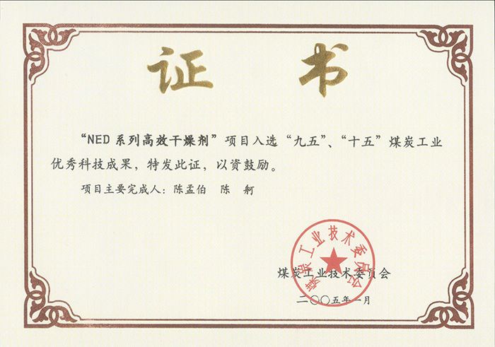 2005年1月NED系列高效干燥劑獲“九五、十五”科技成果獎.jpg